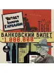 Марк Твен - Банковский билет в один миллион фунтов стерлингов