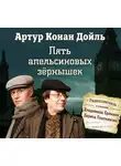 Артур Конан Дойл - Пять апельсиновых зернышек (спектакль)