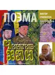 Виктор Слипенчук - Чингис-хан. Поэма