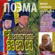 Постер книги Чингис-хан. Поэма