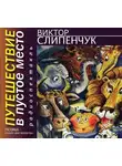 Виктор Слипенчук - Путешествие в Пустое место. Поэма