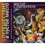 Постер книги Путешествие в Пустое место. Поэма