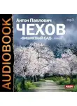 Антон Чехов - Вишневый сад (спектакль)