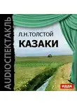 Лев Толстой - Казаки (спектакль)