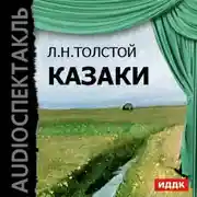 Постер книги Казаки (спектакль)