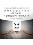 Владимир Саламатов - Лекарство от гнева и раздражительности