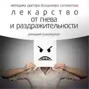 Постер книги Лекарство от гнева и раздражительности