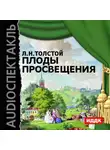 Лев Толстой - Плоды просвещения (спектакль)