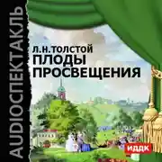 Постер книги Плоды просвещения (спектакль)