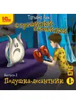 Татьяна Рик - Страшилки-смешилки. Выпуск 2. Подушка – десантник