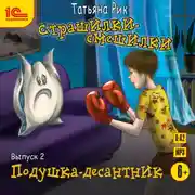 Постер книги Страшилки-смешилки. Выпуск 2. Подушка – десантник