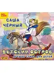 Саша Чёрный - Детский остров. Лучшие стихи