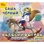 Постер книги Детский остров. Лучшие стихи