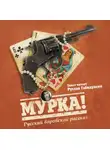 Коллектив авторов - Мурка! Русский воровской рассказ