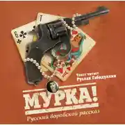 Постер книги Мурка! Русский воровской рассказ