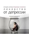 Владимир Саламатов - Лекарство от депрессии