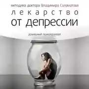 Постер книги Лекарство от депрессии