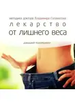Владимир Саламатов - Лекарство от лишнего веса