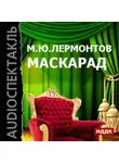 Михаил Лермонтов - Маскарад (спектакль)