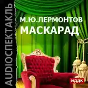 Постер книги Маскарад (спектакль)