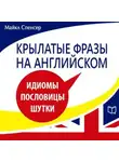 Майкл Спенсер - Крылатые фразы на английском