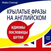 Постер книги Крылатые фразы на английском