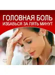 Дмитрий Радостин - Головная боль. Избавься за пять минут