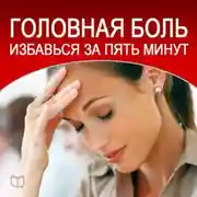 Постер книги Головная боль. Избавься за пять минут