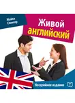Майкл Спенсер - Живой английский
