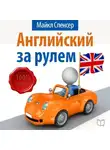 Майкл Спенсер - Английский за рулем