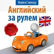 Постер книги Английский за рулем