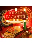 Светлана Негожина - Книга гаданий
