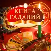 Постер книги Книга гаданий