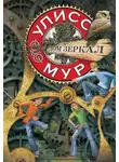 Улисс Мур - Дом зеркал
