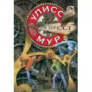 Постер книги Дом зеркал