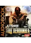 Александр Громов - Год Лемминга