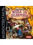 Рональд Митчелл - Жена за полкроны (спектакль)