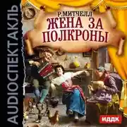 Постер книги Жена за полкроны (спектакль)