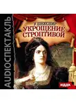 Уильям Шекспир - Укрощение строптивой (спектакль)