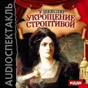 Постер книги Укрощение строптивой (спектакль)