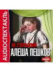 Максим Горький - Алеша Пешков (спектакль)