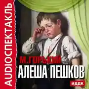 Постер книги Алеша Пешков (спектакль)