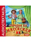Марк Твен - Городок на Миссисипи-2 (спектакль по «Тому Сойеру»)