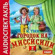 Постер книги Городок на Миссисипи-2 (спектакль по «Тому Сойеру»)