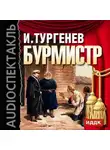 Иван Тургенев - Бурмистр (спектакль)