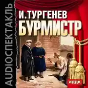 Постер книги Бурмистр (спектакль)