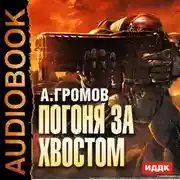 Постер книги Погоня за хвостом