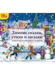 Юлия Бортновская-Медокс - Зимние сказки, стихи и загадки