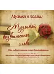 Коллектив авторов - Музыкой возвышенное слово