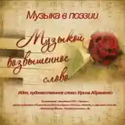 Постер книги Музыкой возвышенное слово